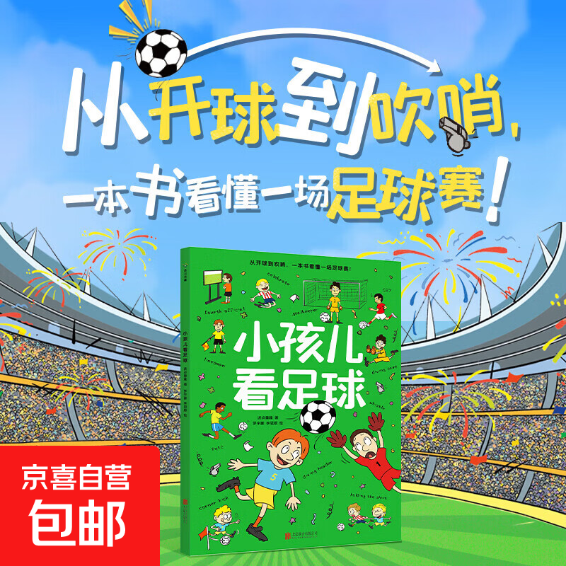 【预售】小孩儿看足球 波点童趣 从开球到吹哨 一本书看懂一场足球赛 全景全方位讲解足球但不枯燥  激发运动兴趣 培养规则意识  不只是规则  还有榜样 小孩儿看足球