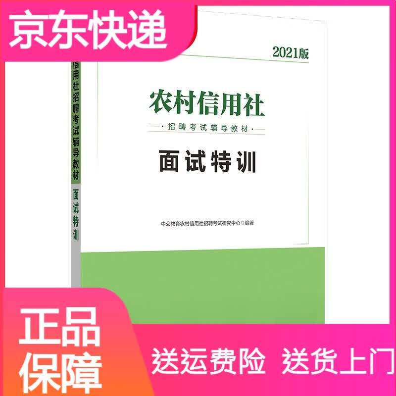 中公教育农村信用社2022年考试用书面试特训农信社农商行农村商业银行考试真题全国通用