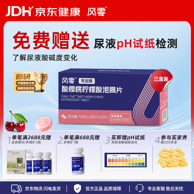 风零（FENGLING）酸樱桃柠檬酸泡腾片 尿液偏酸人群 尿酸健康 特殊膳食 20片*3盒 （30天量）二代