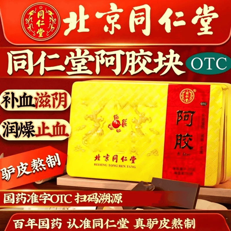 [同仁堂（TRT）]阿胶 250g 1盒装 补血滋阴，润燥，止血。用于血虚萎黄，眩晕心悸，心烦不眠，肺燥咳嗽。OTC 药房直售