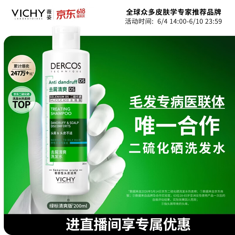 薇姿（VICHY）洗发水绿标1%二硫化硒洗发水男士女士缓解头痒去屑洗发水200ml