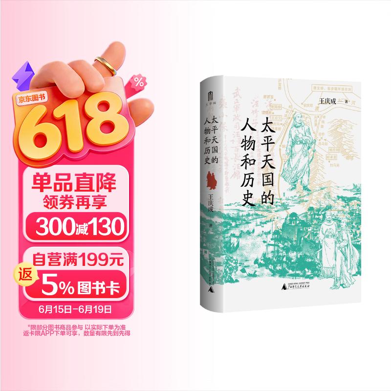 大学问·太平天国的人物和历史
