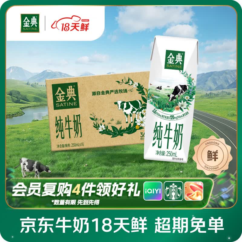 伊利【18天新鲜直达】金典纯牛奶250ml*16盒3.6g乳蛋白 礼盒装