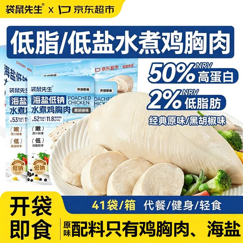 袋鼠先生海盐低钠盐水煮鸡胸肉1618g 首单到手价20.4元