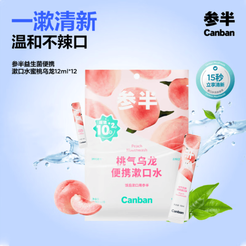 参半益生菌便携漱口水温和旅行装深层清洁清新口气蜜桃乌龙12ml*12
