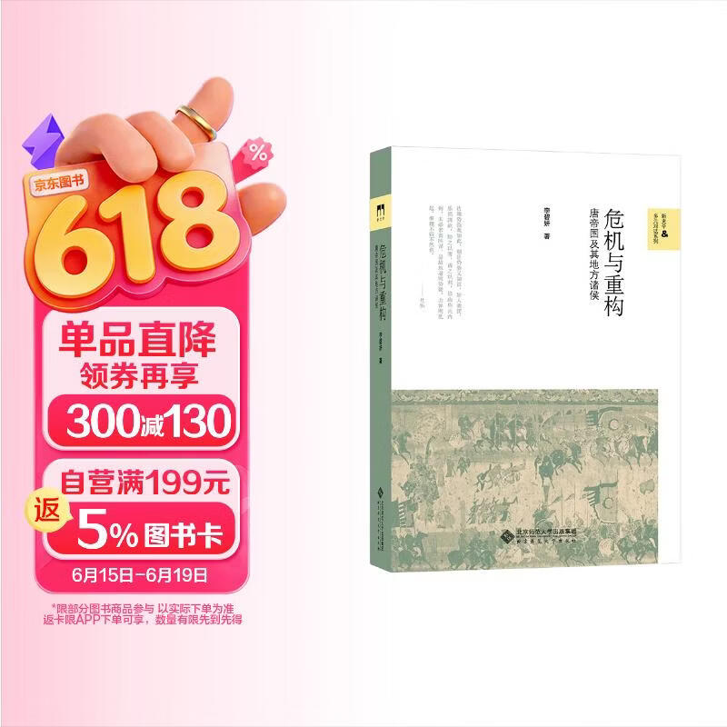 危机与重构 唐帝国及其地方诸侯 安史之乱后唐帝国的重建 新史学多元对话系列 李碧妍