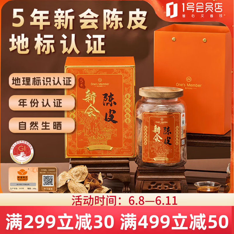 1号会员店地标商标认证5年陈皮100g 正宗传统生晒新会陈皮 送长辈亲朋礼物