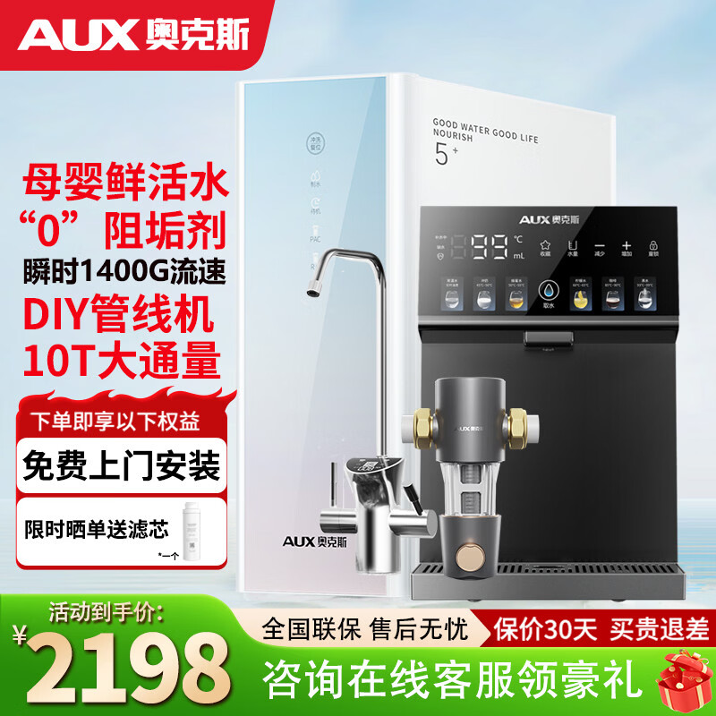 奥克斯（AUX）净水器【免费上门安装】0阻垢家用RO反渗透直饮机厨下式前置过滤净水机厨房壁挂管线机饮水机套装 【三件套】1400G大流速净水器+温热管线机+前置