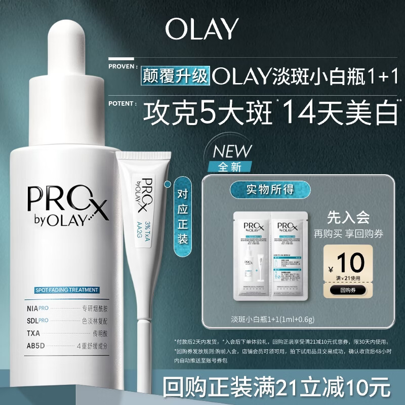 玉兰油（OLAY）全新淡斑小白瓶传明酸次抛面部精华液美白护肤品试用