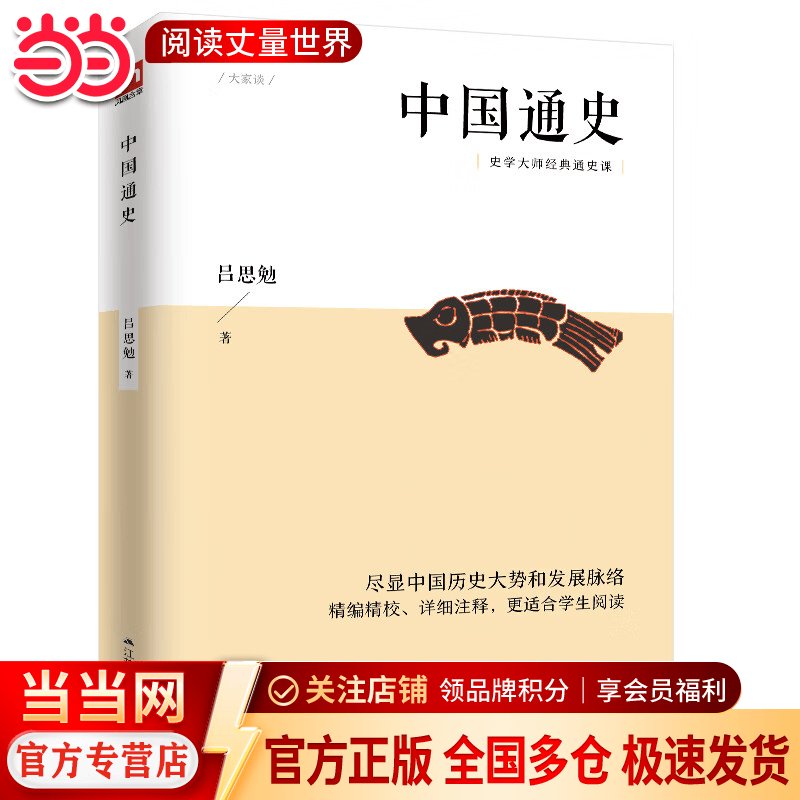 中国通史 史学大家吕思勉的经典通史课，民国时期的大学教材