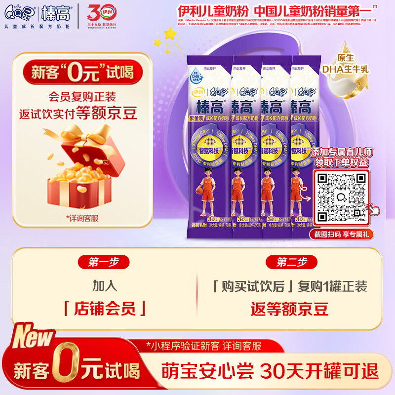 伊利QQ星榛高紫金儿童成长奶粉4段3岁+20g*4条 CBP/DHA/乳铁蛋白/高钙