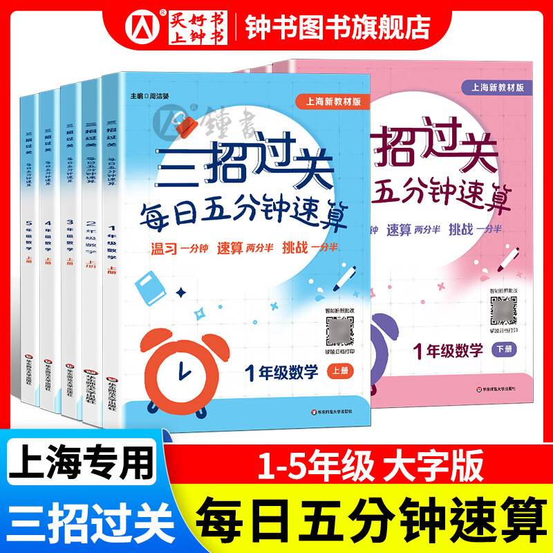 沪教版三招过关每日五分钟速算一年级二年级三年级四年级五年级上下册上海版 小学一二年级四年级五年级下数学乘除法计算题练习册华东师范大学口算训练每天练 三年级上【新版 同步26秋新教材】