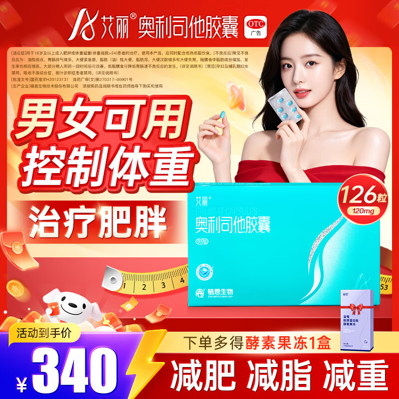 [艾丽]奥利司他胶囊 0.12g*21粒 6盒装 0.12g*21粒/盒 用于体重超重肥胖患者的治疗减肥减脂 赠酵素果冻