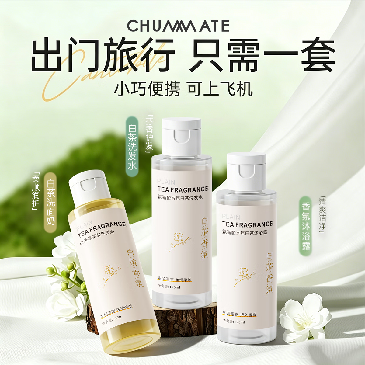 初蔓旅行洗护套装洗漱沐浴三件套装持久留香洗发水沐浴露洗面奶旅行装 【旅行专用】白茶旅行套装三支装360ml 商超热卖旅行洗漱用品