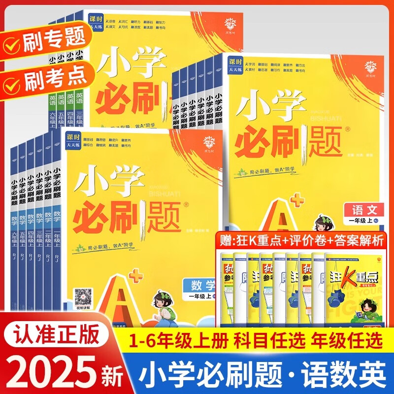 2025新版小学必刷题二年级上册三年级上册四年级一年级五六下册数学语文人教版苏教北师英语译林上练习同步训练课时作业本单元检测 一年级 上册 语文 人教版
