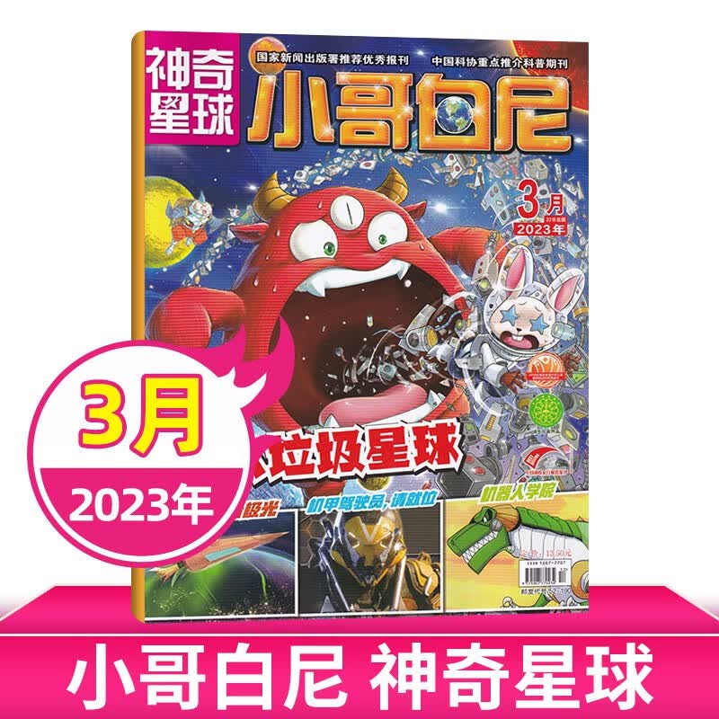 【6月现货/打包购买】小哥白尼杂志2023年军事科学/野生动物/神奇星球/趣味科学 6-15岁中小学生青少年科普探索百科期刊杂志 【神奇星球】2023年3月