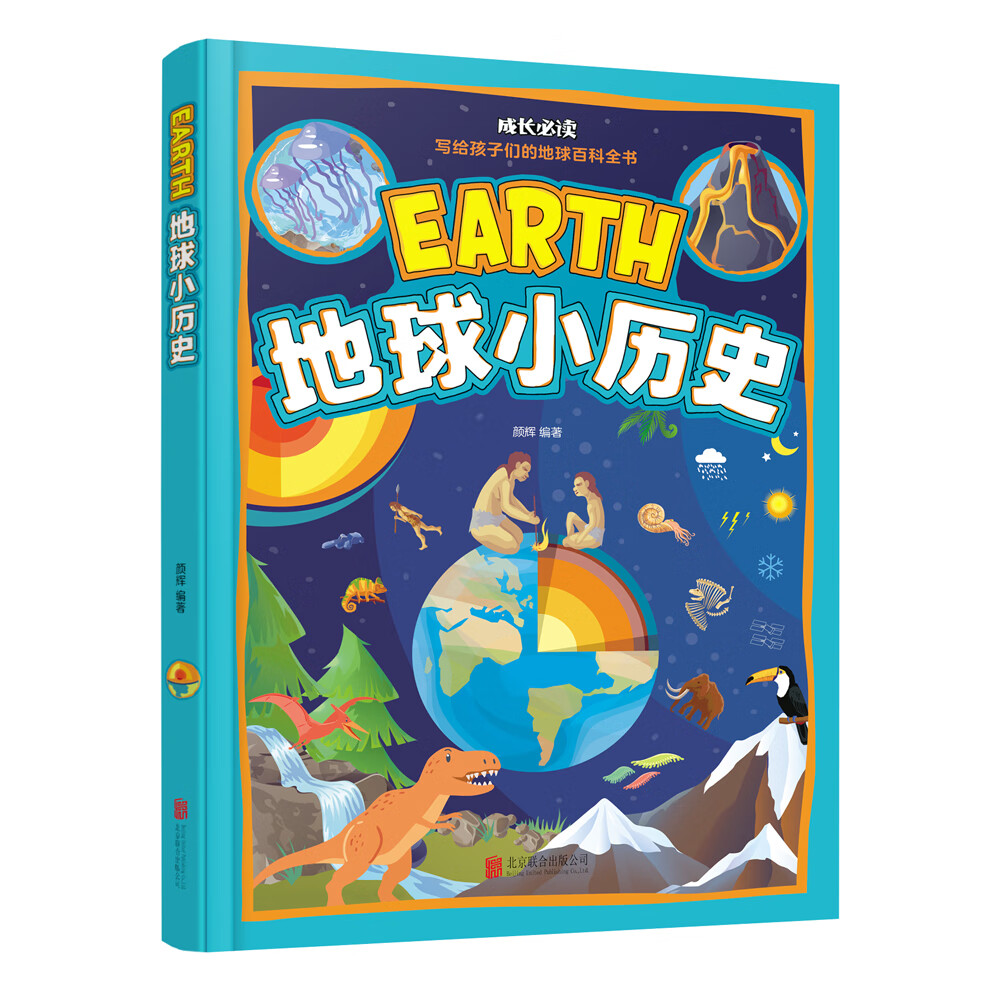 地球小历史【彩绘】【精装】写给孩子们的地球百科全书:9787559637048