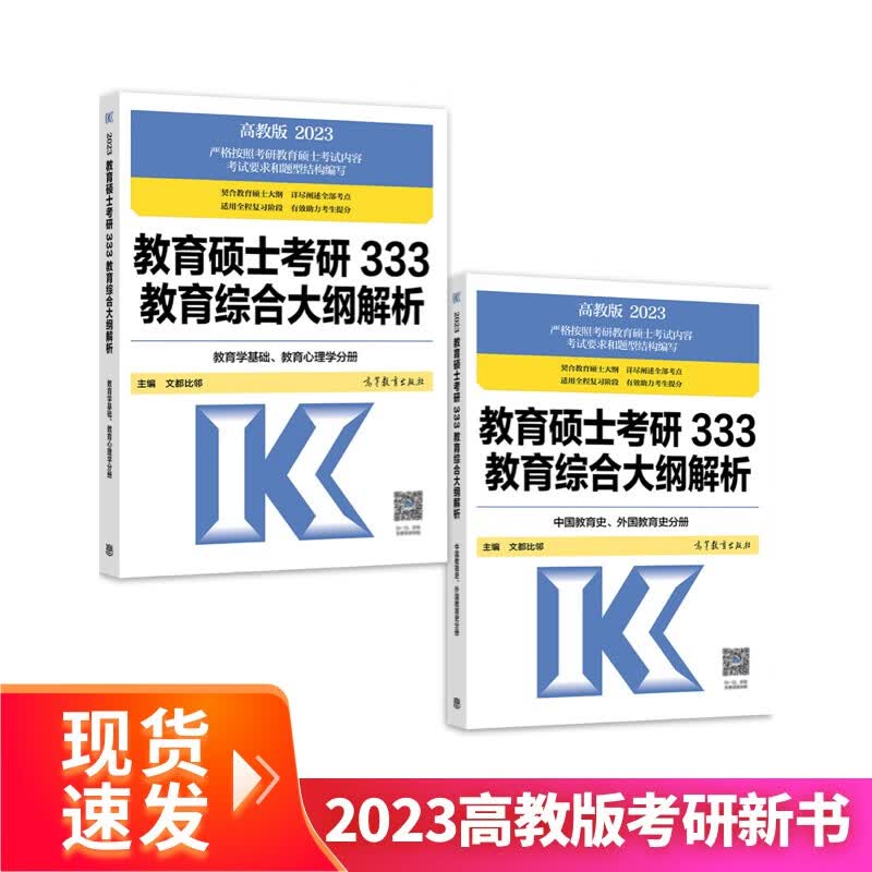 2023教育硕士考研333教育综合大纲解析（教育学基础、教育心理学分册）