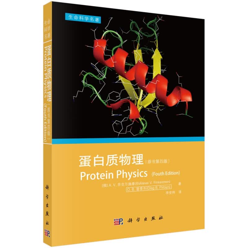 蛋白质物理(原书第4版)/生命科学名著