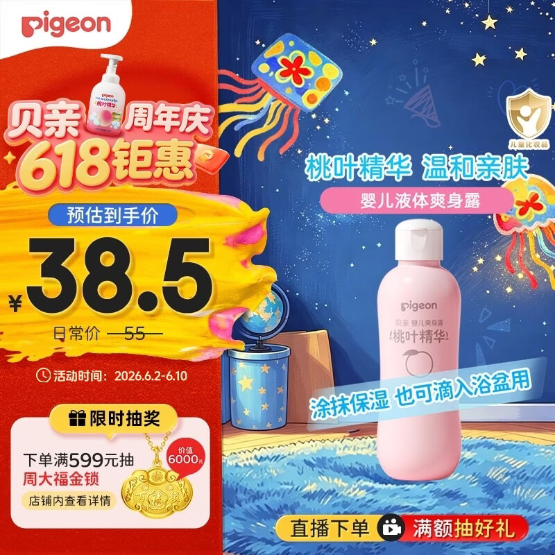 贝亲（Pigeon）桃叶精华 婴儿液体爽身露 四季通用 200ml IA171