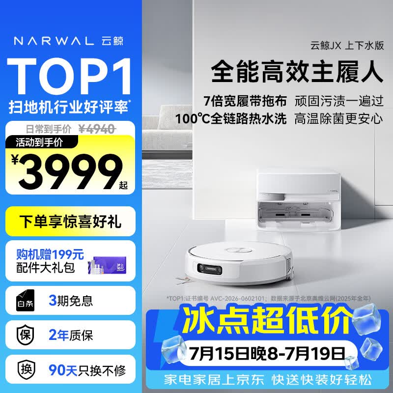 云鲸（NARWAL）【十周年限定】扫地机器人JX 宽幅热活水履带AI双目扫拖一体全自动洗拖吸尘擦地机 上下水版