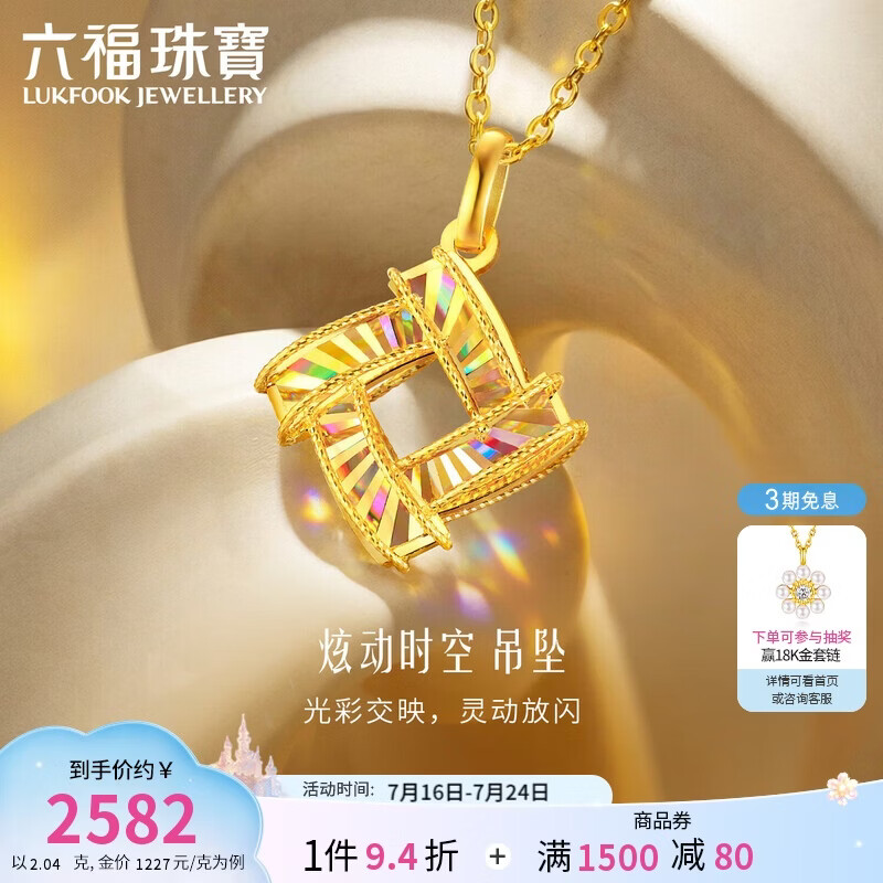 六福珠宝 黄金吊坠光影金炫动时空足金生日礼物 不含项链 计价 约2.04克