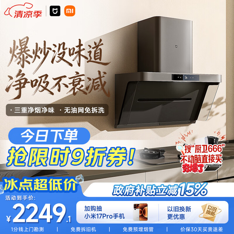 米家小米抽吸油烟机净烟机P1家电以旧换新上门安装 家用大吸力一级能效免拆洗可配燃气灶MJ04CY