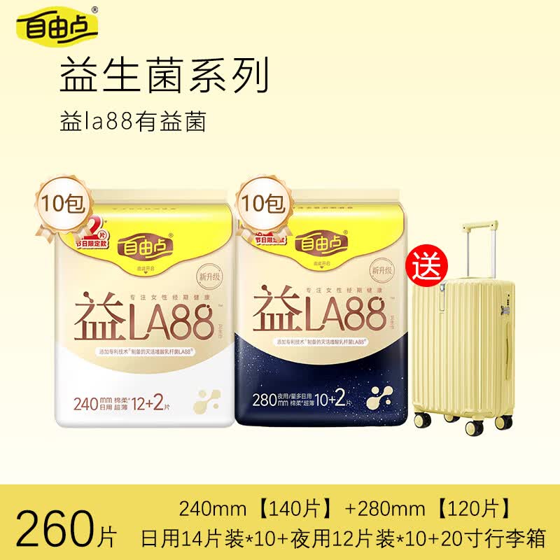 FREEMORE自由点益生菌卫生巾日用夜用组合超薄姨妈巾翅膀透气防漏学生囤货 棉柔 240mm 260片 日用10包+夜用10包+20寸行李箱
