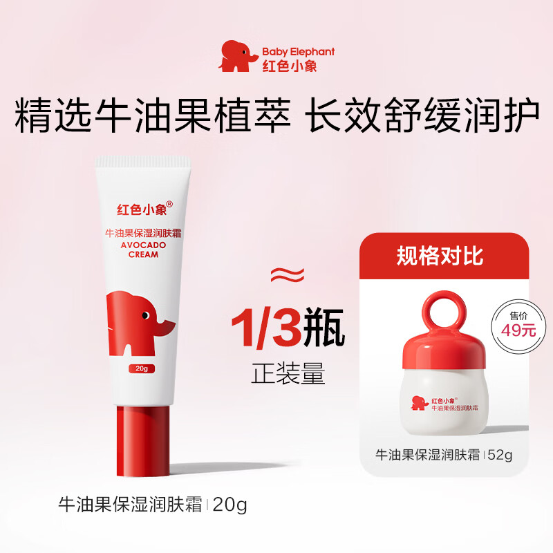 红色小象牛油果润肤霜儿童面霜换季保湿滋润宝宝面霜20g尝鲜装