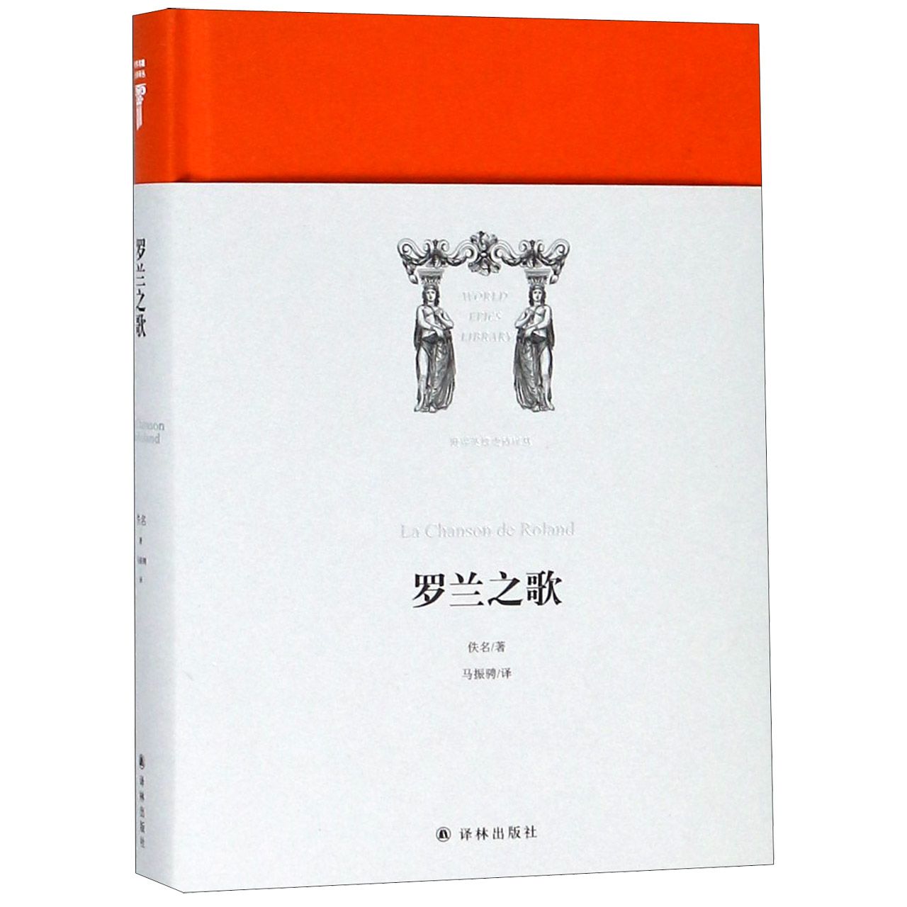 罗兰之歌(精)/世界英雄史诗译丛