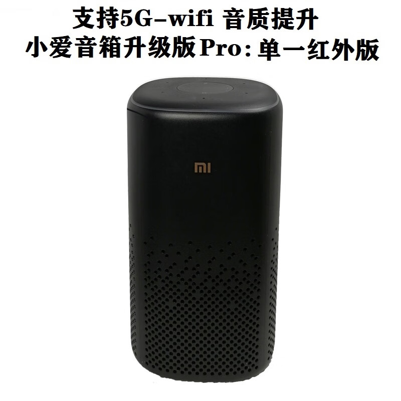 小爱音箱pro红外遥控版