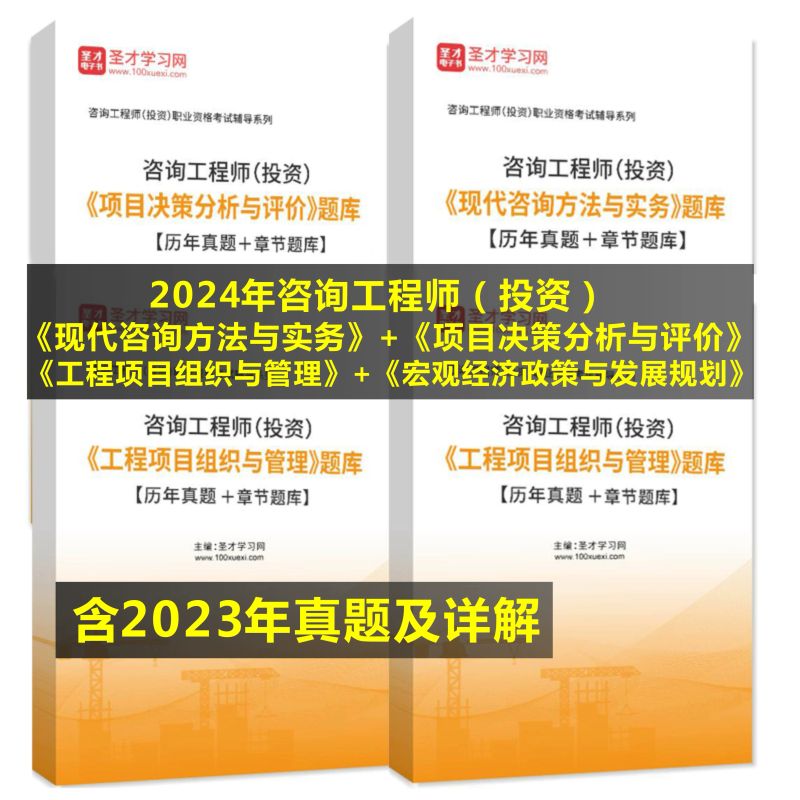 2024年咨询工程师投资工程项目决策现代咨询宏观经济真题习题库 题库