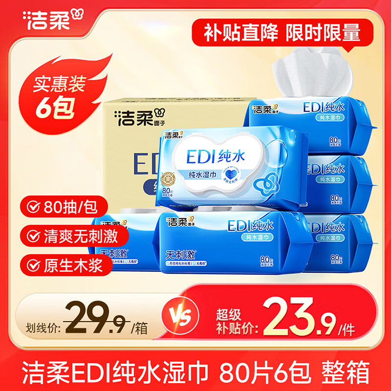 洁柔EDI纯水湿巾6包80抽 22.2元 - 86线报