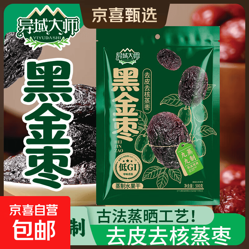 异域大师 黑金枣 九蒸九制红枣去皮去核蒸枣软糯自然蒸晒传统工艺 【九蒸九晒去皮蒸枣] 500克*1袋