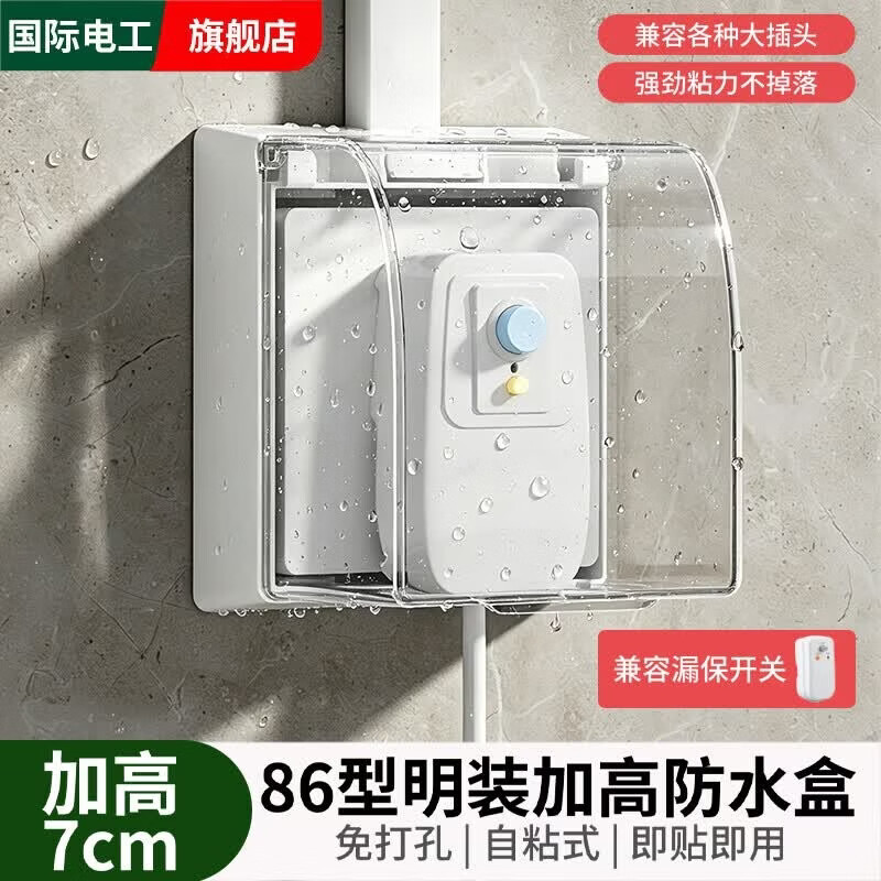 国际电工86型明装粘贴式加高防水盒热水器电源插座保护盖卫生间浴室防溅盒 透明-明装加高加大防水盒-粘贴款