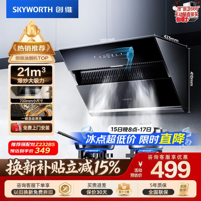 创维（Skyworth）抽吸排油烟机家用 侧吸式700小尺寸大吸力上门安装厨房换新脱排抽烟机挥手智控自清洗一级能效Y123