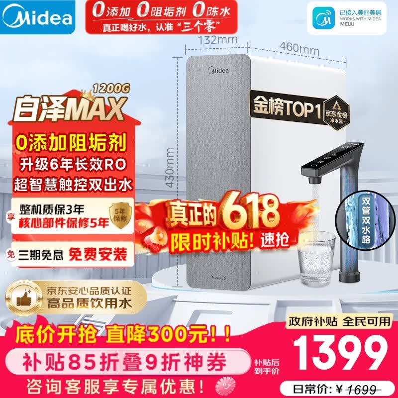 美的（Midea）净水器【金榜TOP1 白泽Max 1200G】0阻垢剂 6年长效RO反渗透 家用厨房专用台下用直饮过滤净水机