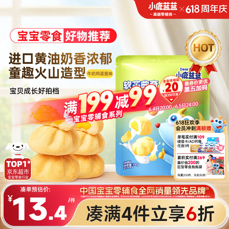 小鹿蓝蓝软心曲奇100g宝宝零食儿童零食 牛奶鸡蛋羹味 夹心宝宝饼干