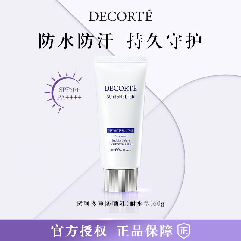 黛珂（COSME DECORTE）多重防晒乳(耐水型)60gSPF50+防晒霜隔离霜 生日礼物送女友