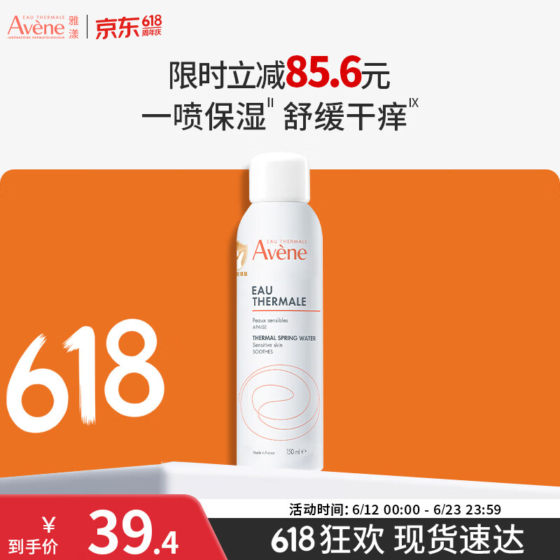 雅漾（Avene）舒泉保湿喷雾150ML 补水爽肤水湿敷水化妆水舒缓敏肌男女