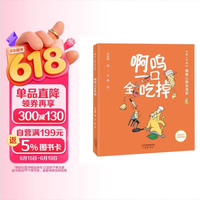 爆笑人类生活史--啊呜一口全吃掉 