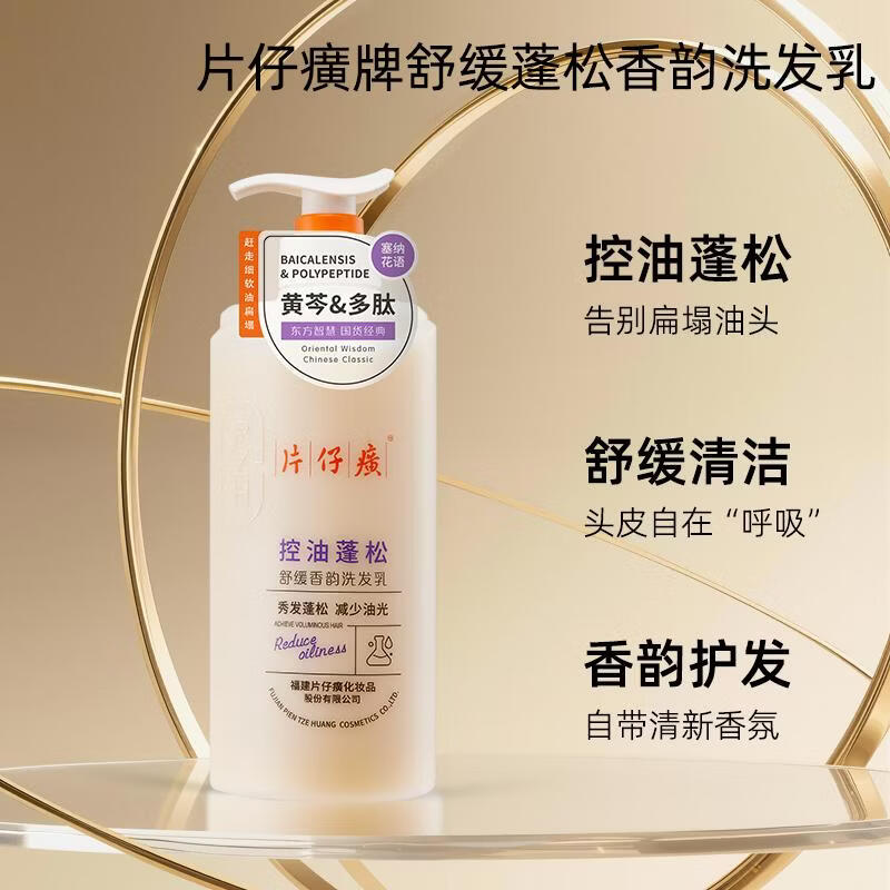 片仔癀【官方旗舰】舒缓蓬松香韵洗发乳清洁芳香控油护发黄芩植萃多肽 片仔癀控油蓬松洗发乳525g*1+洗发乳66g