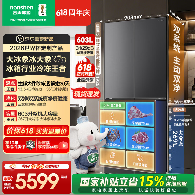 容声【价保618】大冰象603L十字门冰箱2026新款双系统双净超薄嵌入式新一级能效 国家补贴 BCD-603Q50CZLBD-KS51 星耀灰