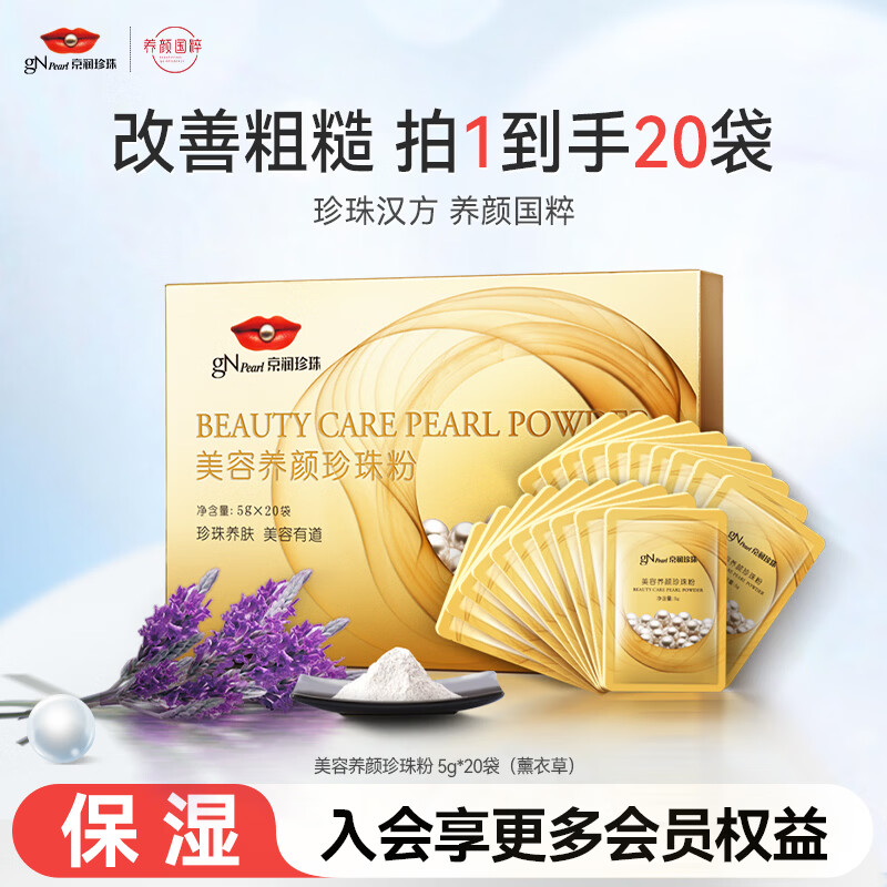 京润珍珠（gNPearl）珍珠粉提亮肤色 补水保湿面膜男女士清洁泥膜 美容养颜珍珠粉5g*20袋