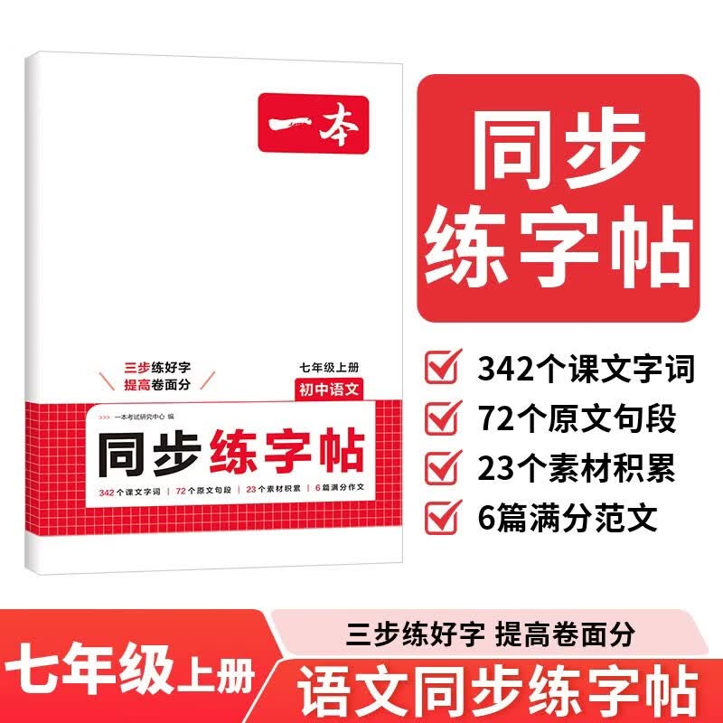 一本初中语文同步练字帖七年级上册 2026秋初一衡水体钢笔硬笔练字满分作文素材积累书写能力控笔训练
