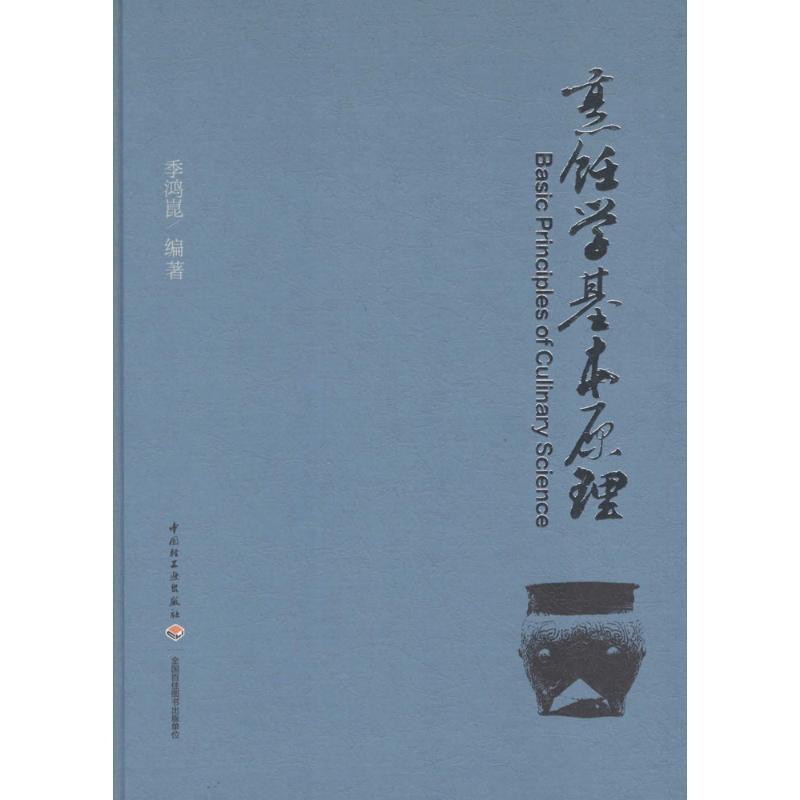 烹饪学基本原理 季鸿昆【正版书】