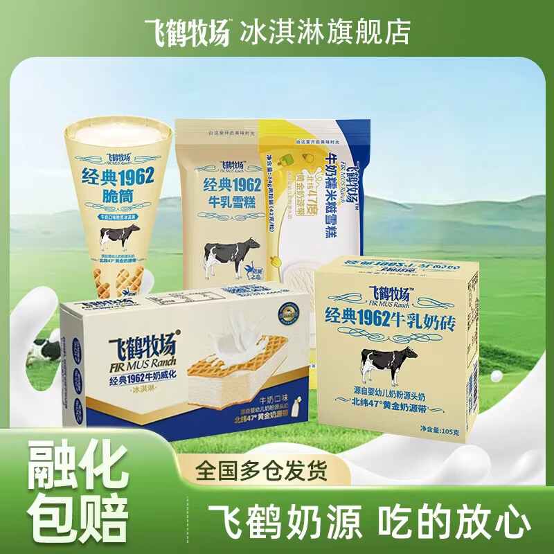 飞鹤牧场多口味冰淇淋自选任选5件 69.95元 - 86线报