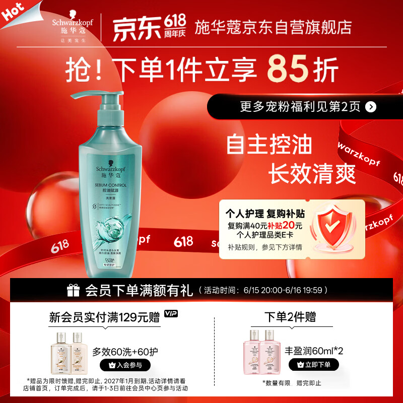 施华蔻（Schwarzkopf）控油赋源无硅油洗发露600ml 自律瓶 净油去屑洗发水