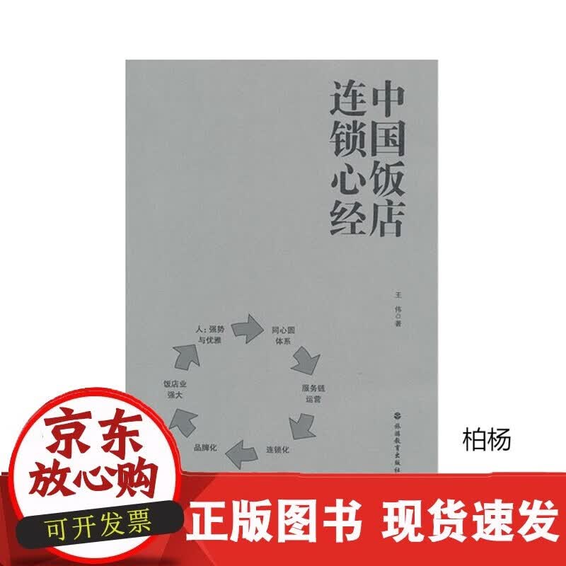 速发 中国饭店连锁心经9787563725038