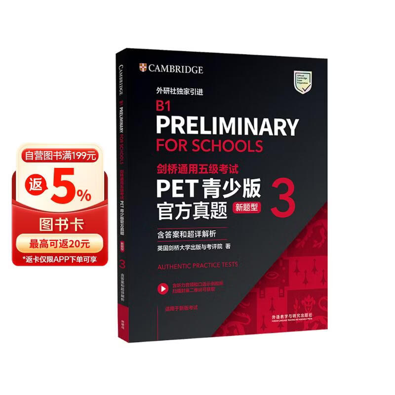 PET青少版新题型官方真题3 剑桥通用五级考试 剑桥授权 含答案、超详解析、考官评价（附扫码音频、口语示例视频）